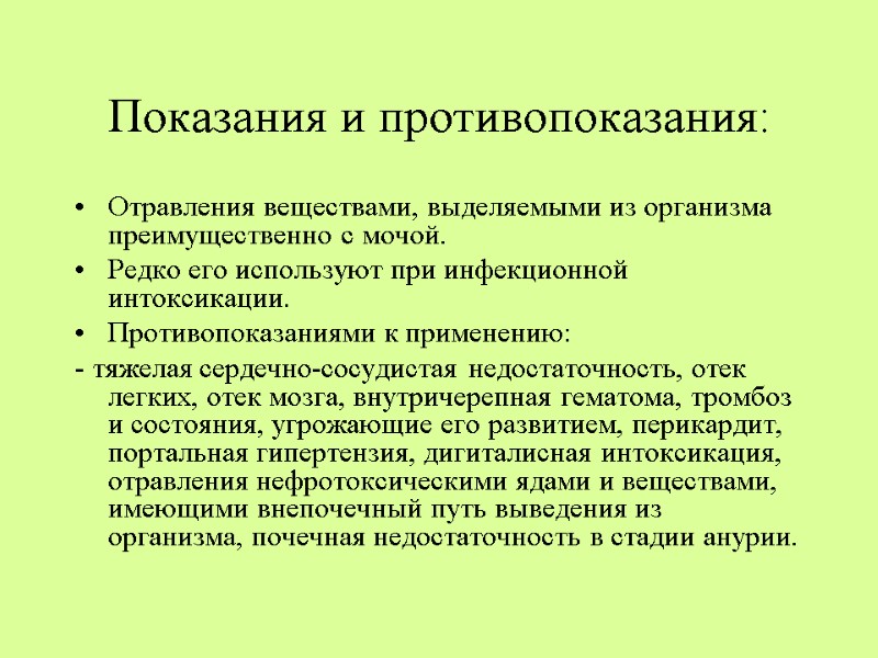 Показания и противопоказания: Отравления веществами, выделяемыми из организма преимущественно с мочой.  Редко его